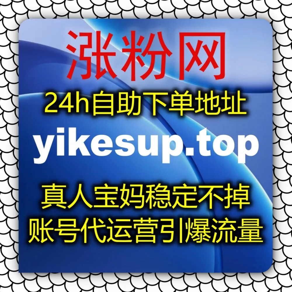 新号起步缺乏关注？体验在线全自动下单 搭配 下单网址 zan9.cc 和 入口网址 zan9.top 涨爆B 视频号粉丝！