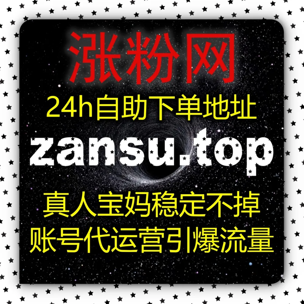 笔记总卡在几百阅读？全面拥抱自动化平台 借助 下单网站 6zan.cc 与 下单网址 6zan.top 提升红薯真人点赞！