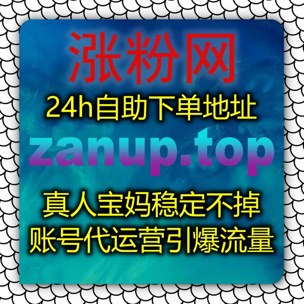 视频观影气氛平淡？快体验在线全自动下单 搭配 下单网址 zansu.cc 和 下单官网 zansu.top 极速炒热优酷围绕弹幕！