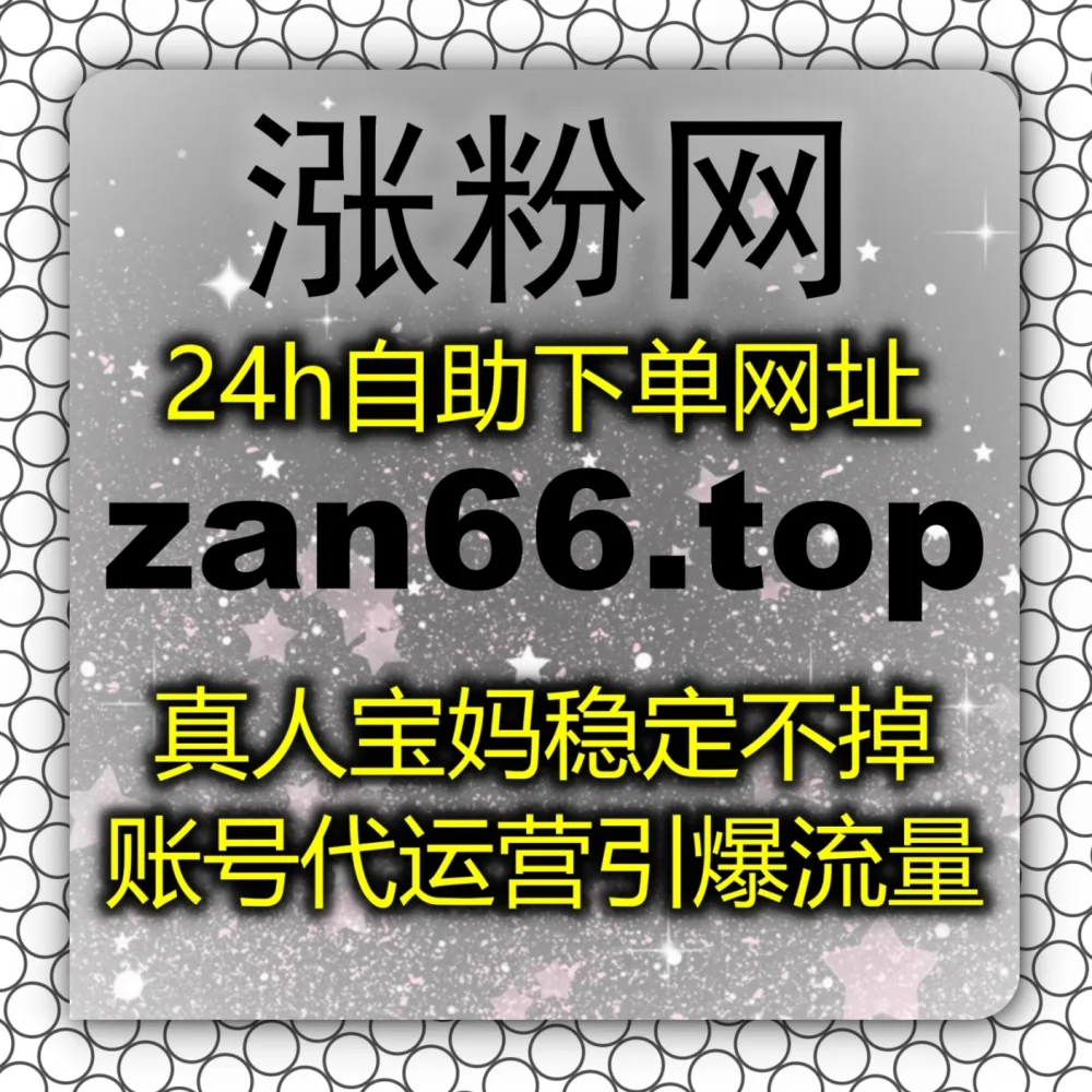 剧集缺乏互动讨论？巧妙实现流量提升！借力 入口网址 zan5.top 和 入口网站 zan5.cc 轻松拉升优酷围绕评论！