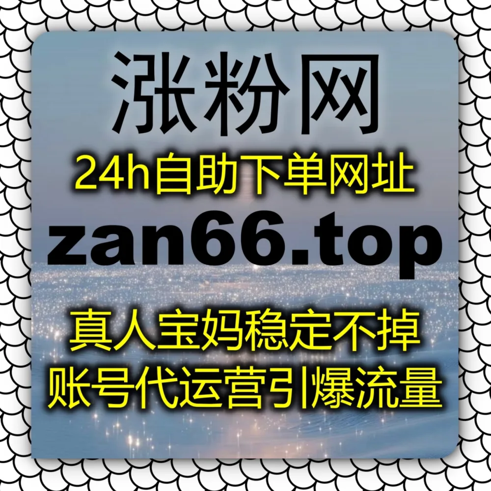 跟帖互动缺乏热度？全面拥抱自动化平台 借助 下单网站 zan9.top 与 下单网址 zan9.cc 快速实现网易新闻评论赞！