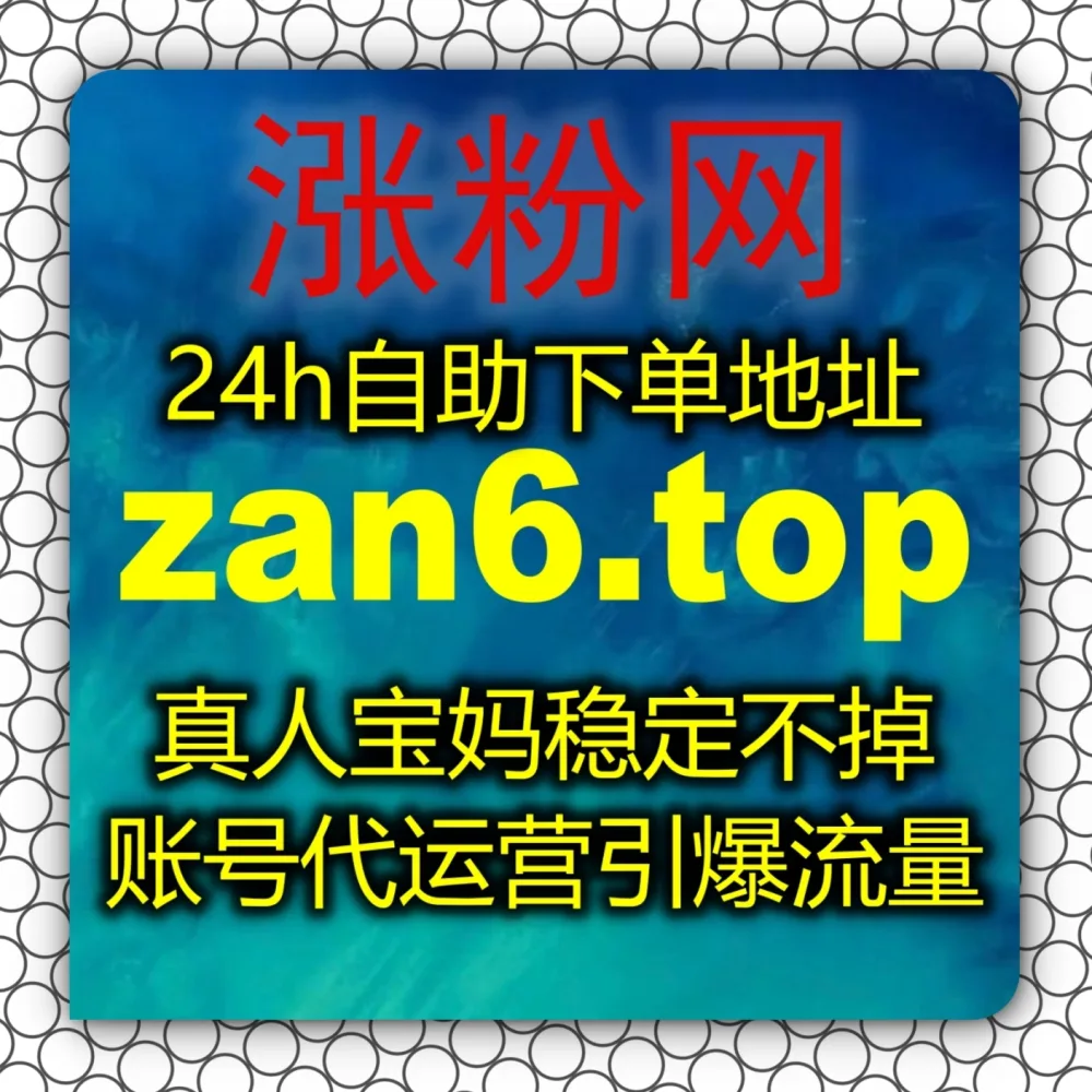 数字藏品缺乏互动？赶紧拥抱自动化平台 结合 入口网站 6zan.cc 与 下单网站 6zan.top 轻松引爆B站数字藏品点赞！
