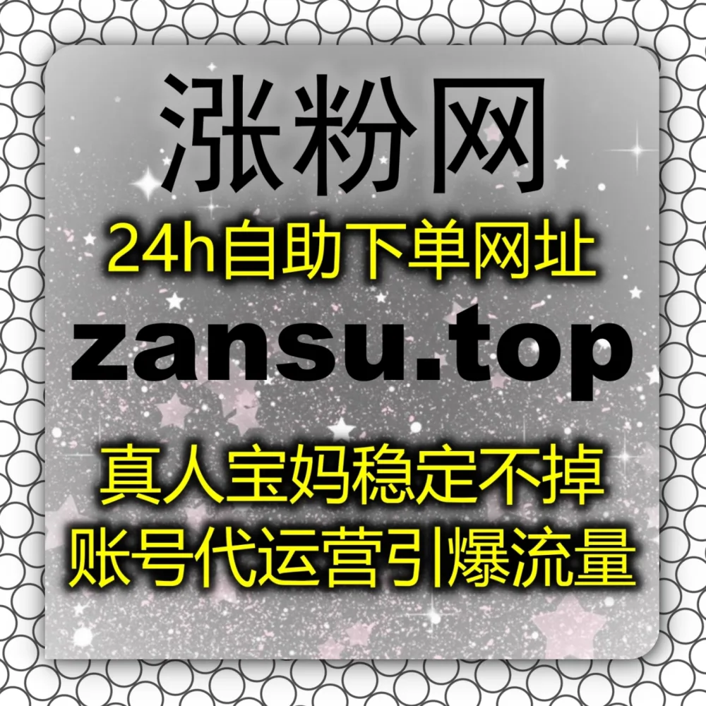 海外短视频缺乏讨论？体验在线全自动下单 搭配 下单网址 upzan.cc 和 下单官网 upzan.top 极速拉升TikTok用户随机文字评论！