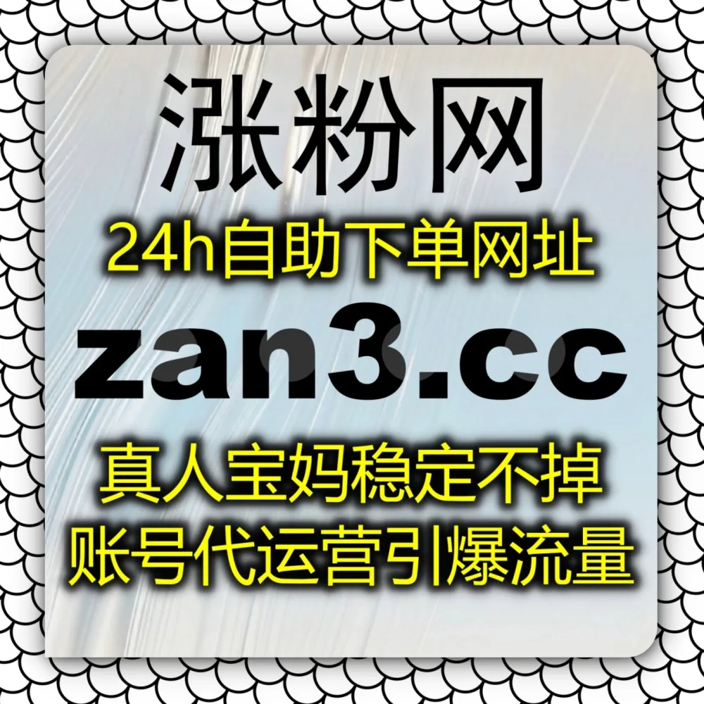 微信视频号难赞爆？拥抱自动化平台 借助 下单网站 zansu.cc 与 下单网址 zansu.top 快速拉升视频号拇指点赞！