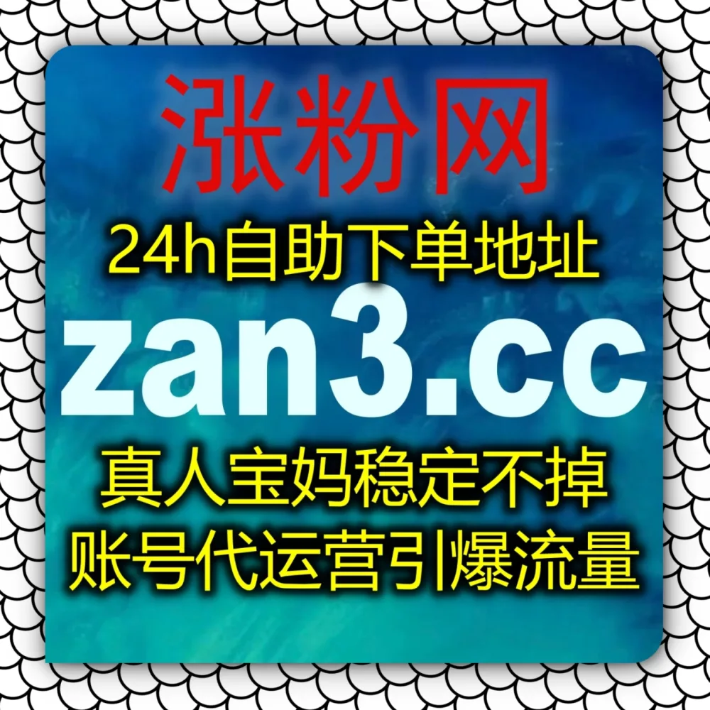 数字藏品热度拉不动？在线全自动下单 提升B站Web3生态权重！选择 下单网址 6zan.cc 联合 下单官网 zan88.cc 搞定B站数字藏品点赞！