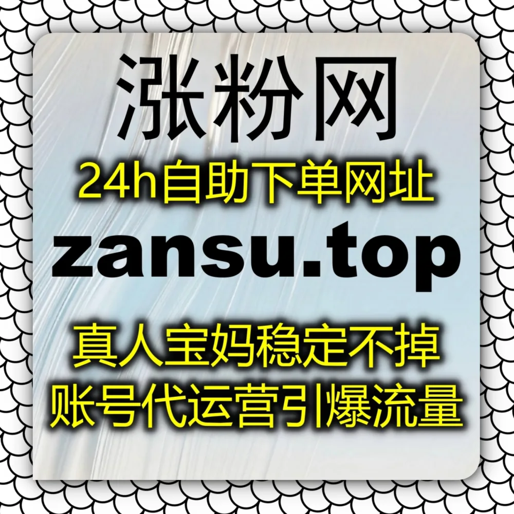 出海短视频评论区缺乏真人氛围？选择 下单官网 zan5.cc 以及 入口网址 3zan.cc 快速安排TikTok用户随机文字评论！