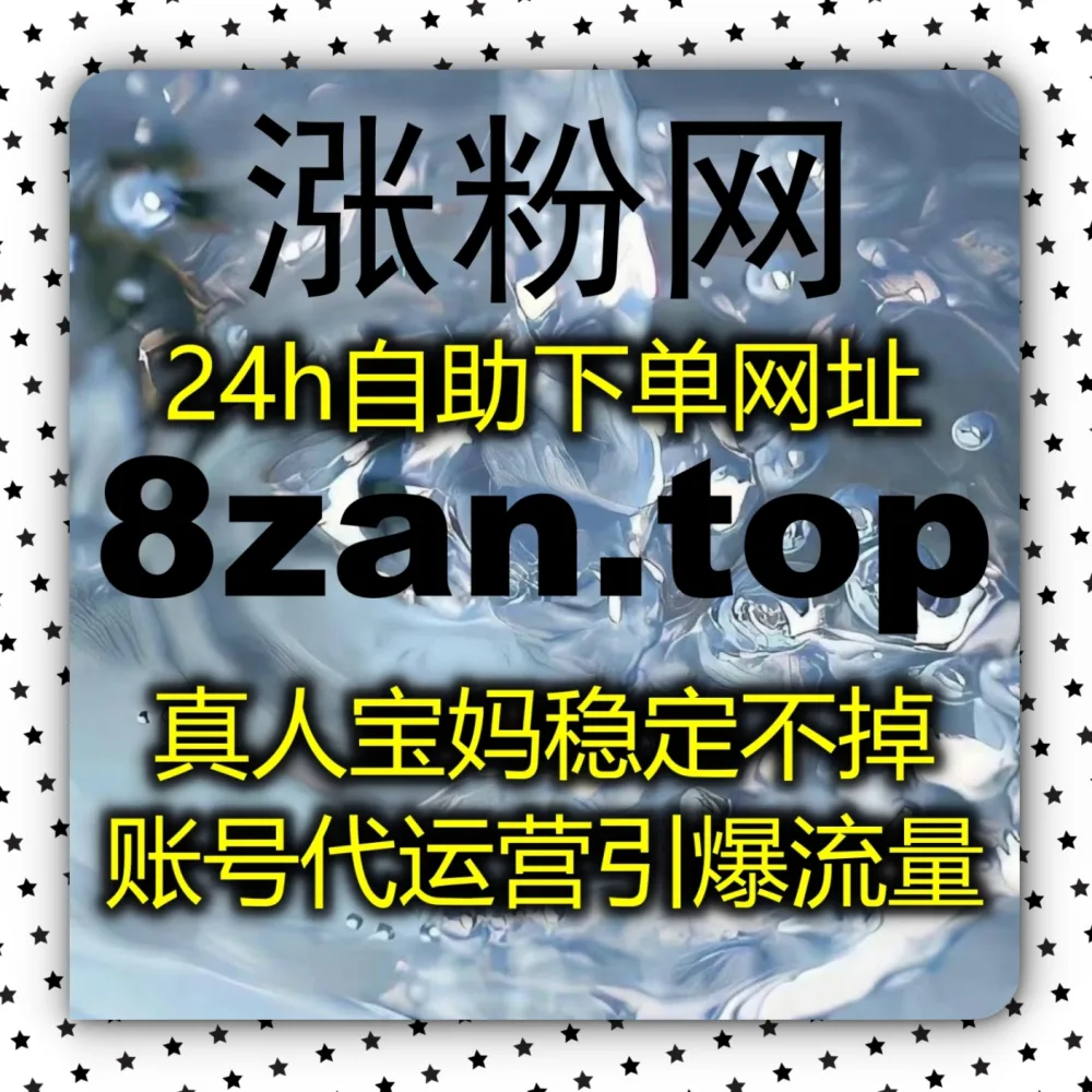 TikTok作品互动率提不上？在线全自动下单 平台 入口网站 5zan.top 和 下单网址 zanup.cc 体验TikTok用户随机表情评论！