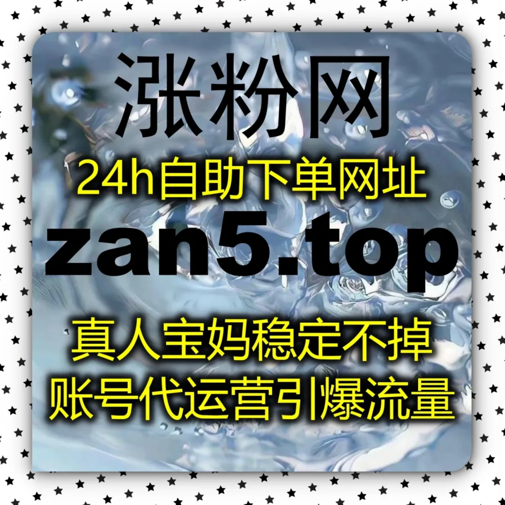 微信视频号点赞数据低迷？自动化平台 撬动微信生态公域推荐！选择 下单网站 zan9.top 搭配 入口网址 3zan.top 轻松拉升视频号拇指！
