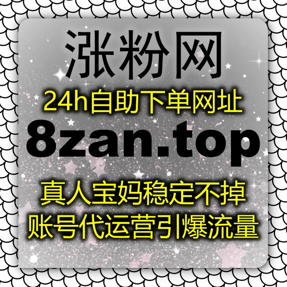 B站图文赛道收藏量拉不动？流量提升 下单官网 zan5.cc 结合 入口网站 zansu.cc 突破B站快涨专栏收藏！