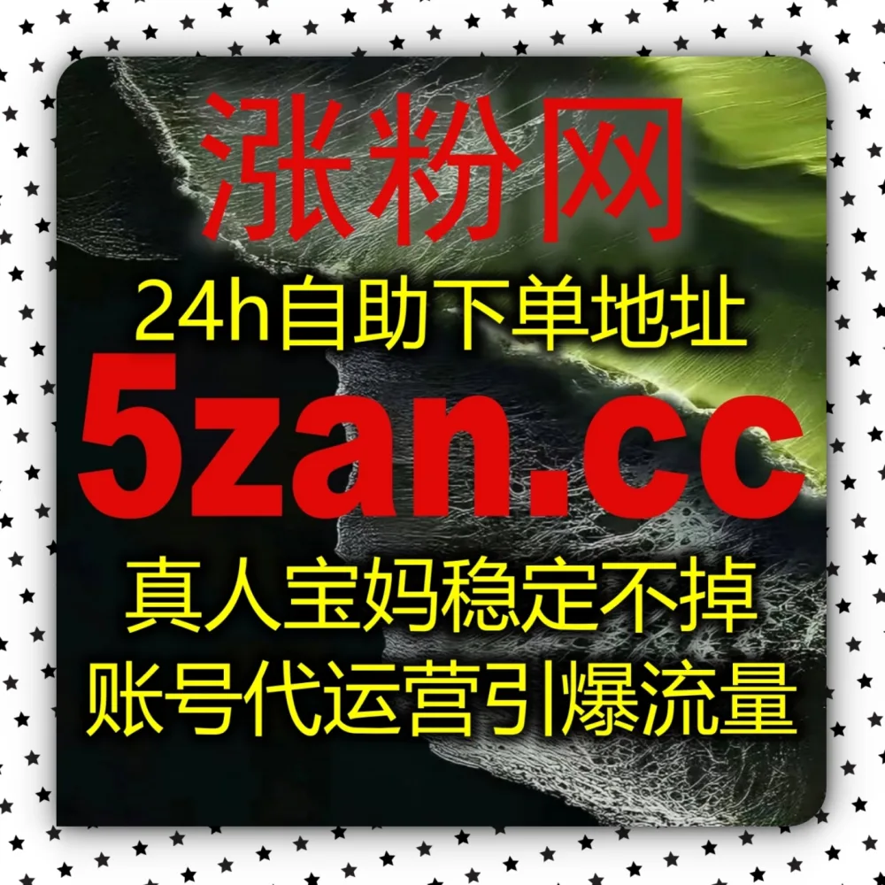 在线全自动下单 提升专栏综合评分！选择 下单网址 6zan.cc 联合 下单官网 zan88.cc 搞定哔哩快涨专栏投币！