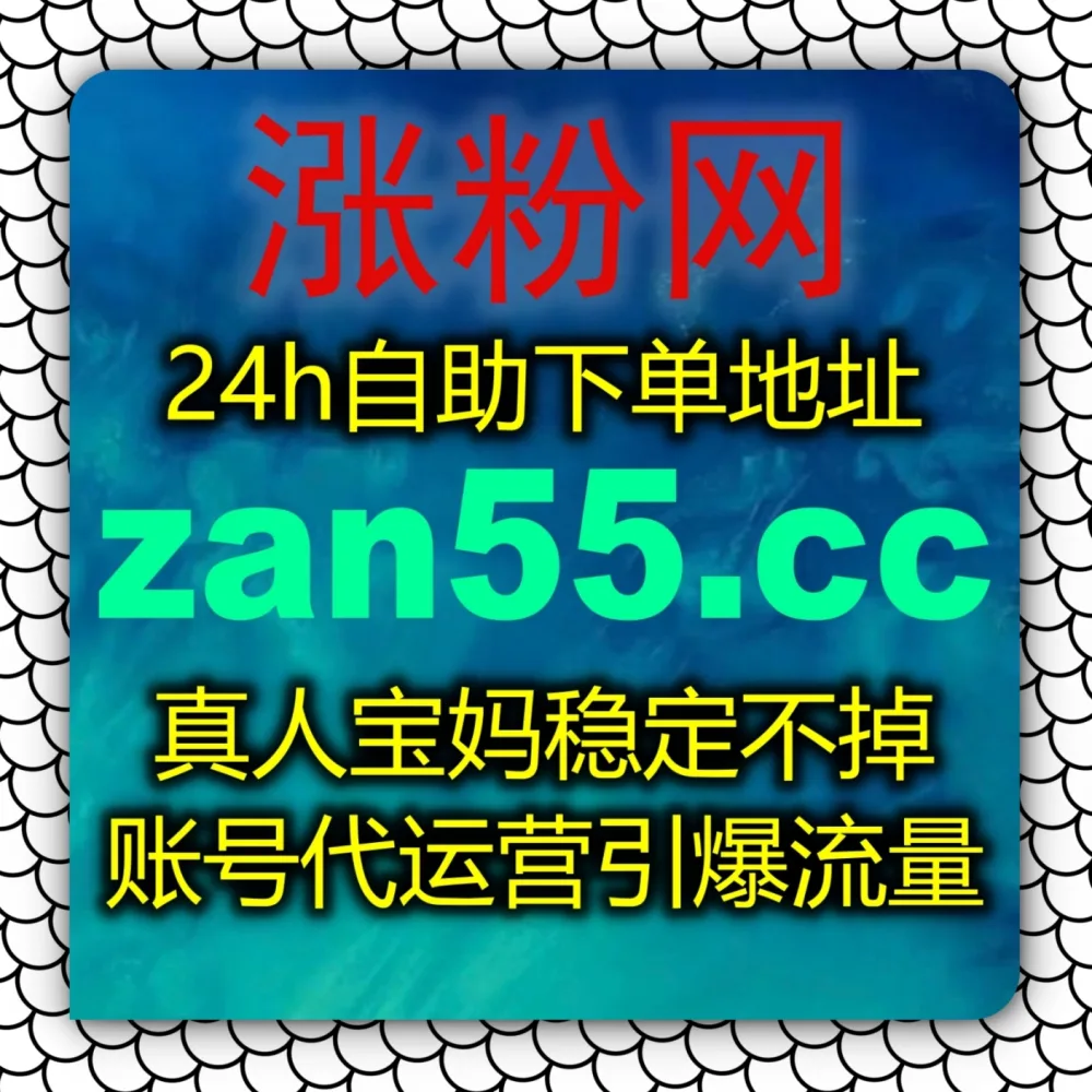 B站专栏互动热度见顶？选择 下单官网 zan5.cc 以及 入口网址 3zan.cc 快速拉升B站快涨专栏点赞！
