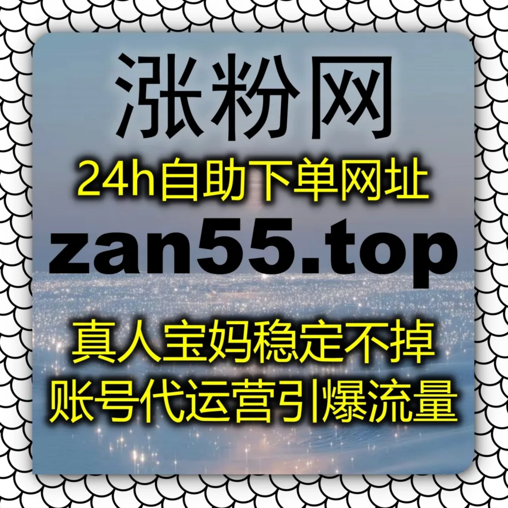 B站视频缺乏基础播放支撑？在线全自动下单 平台 入口网站 5zan.top 和 下单网址 zanup.cc 体验B站播放！
