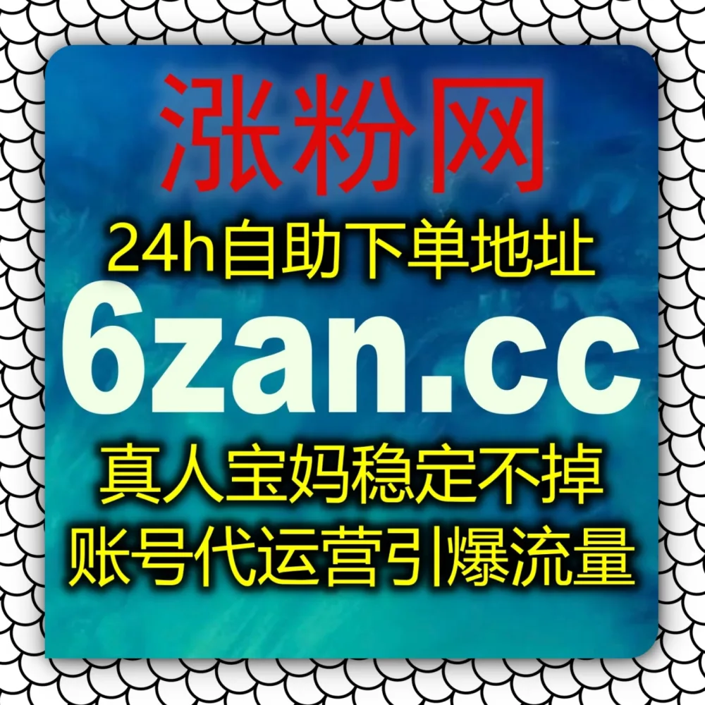头条全媒体形态互动低迷？选择 下单官网 zan5.cc 以及 入口网址 3zan.cc 快速安排头条文章视频点赞！