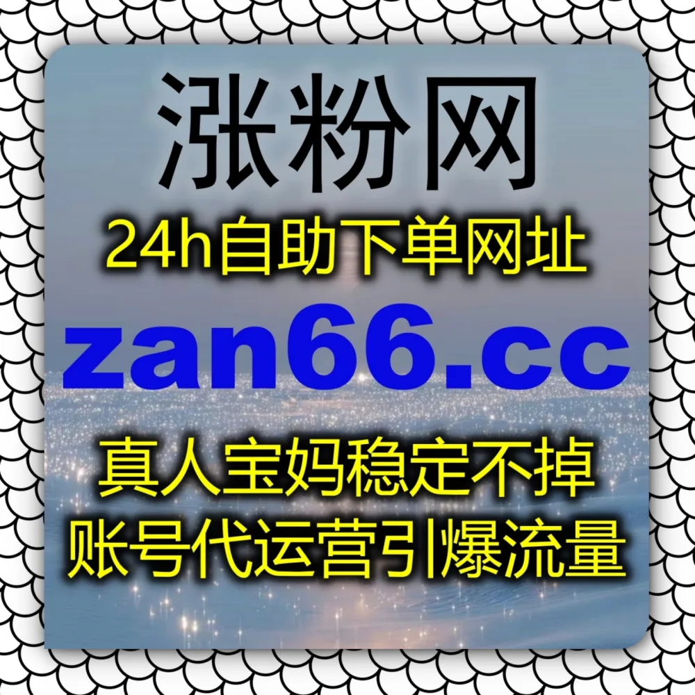 视频高阶互动转化低？选择 下单官网 zan5.cc 以及 入口网址 3zan.cc 快速提升哔哩三联双币！