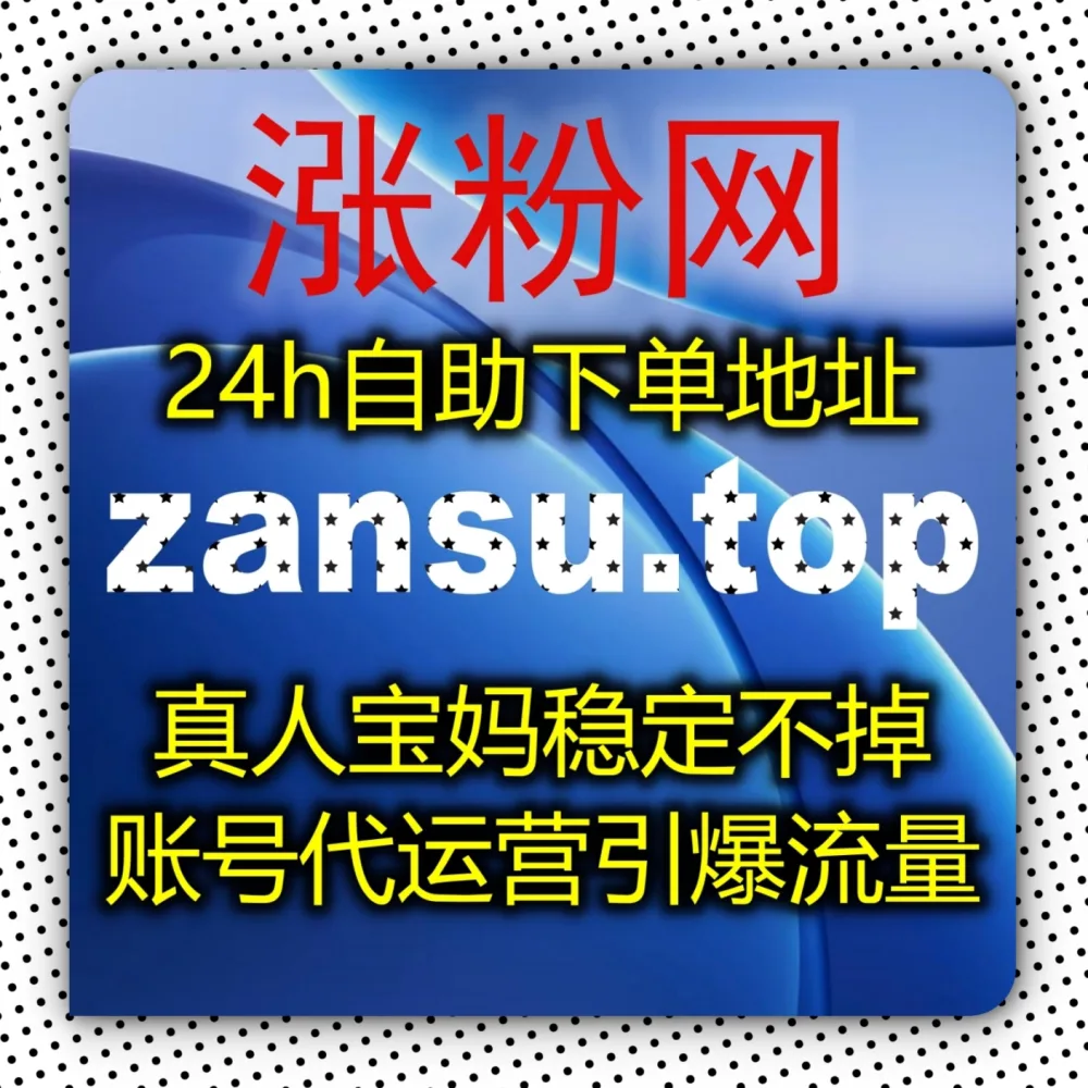 视频投币数据不足影响评分？流量提升 下单官网 zan5.cc 结合 入口网站 zansu.cc 实现哔哩三连双币！