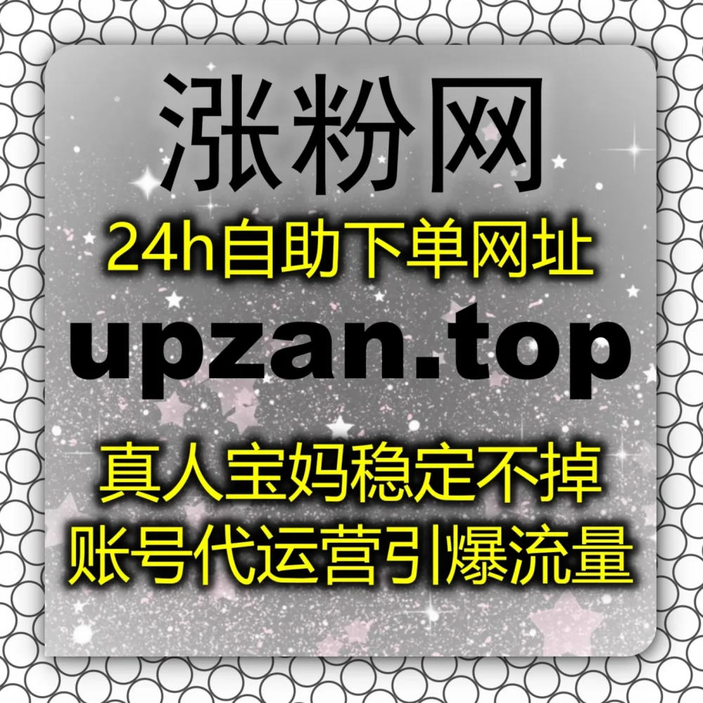 公众号评论区缺乏高质讨论？流量提升 下单官网 zan5.cc 结合 入口网站 zansu.cc 安排微信公众号高质量围绕评论！