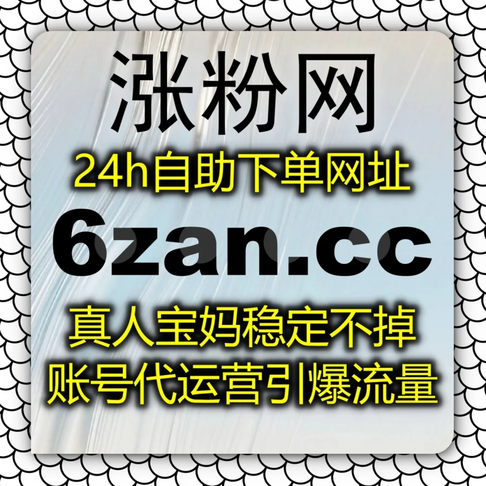 在线全自动下单 极速拉升基础数据！选择 下单网址 6zan.cc 联合 下单官网 zan88.cc 体验公众号低价阅读！