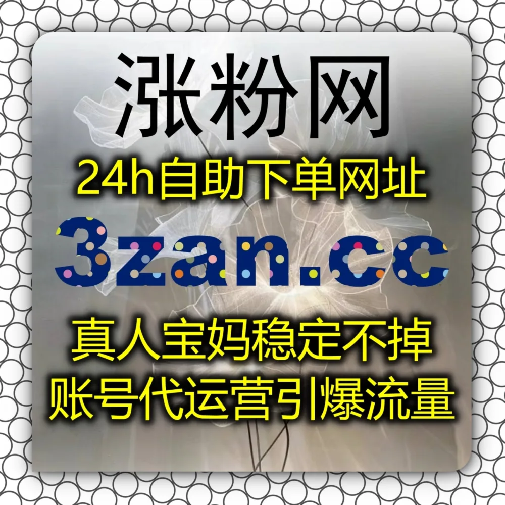 B站图文赛道缺乏曝光？选择 下单官网 zan5.cc 以及 入口网址 3zan.cc 快速提升B站专栏！