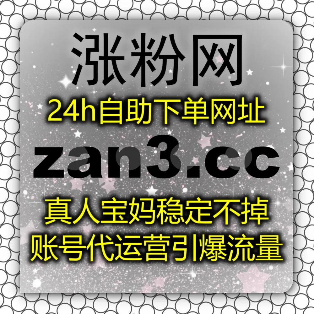 自动化平台 打造生态信任基石！选择 下单网站 zan9.top 搭配 入口网址 3zan.top 轻松积累B 视频号粉丝！