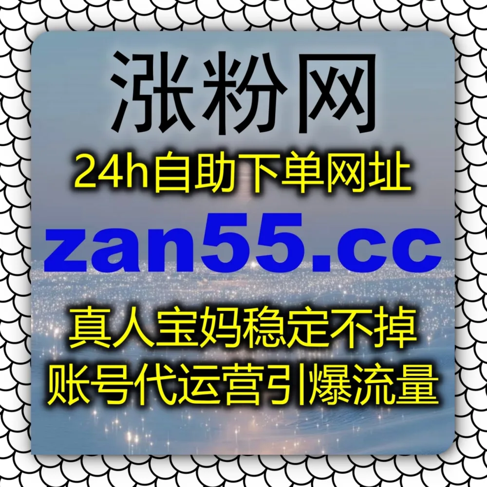 百家号图文互动偏低？流量提升 下单官网 zan5.cc 结合 入口网站 zansu.cc 搞定百家号文章点赞！