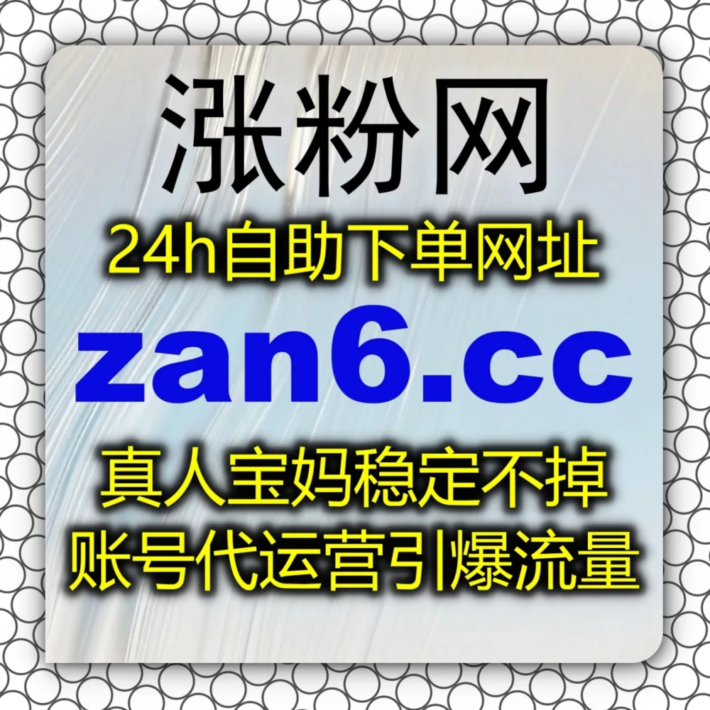 长视频弹幕氛围冷清？选择 下单官网 zan5.cc 以及 入口网址 3zan.cc 快速安排优酷围绕弹幕！