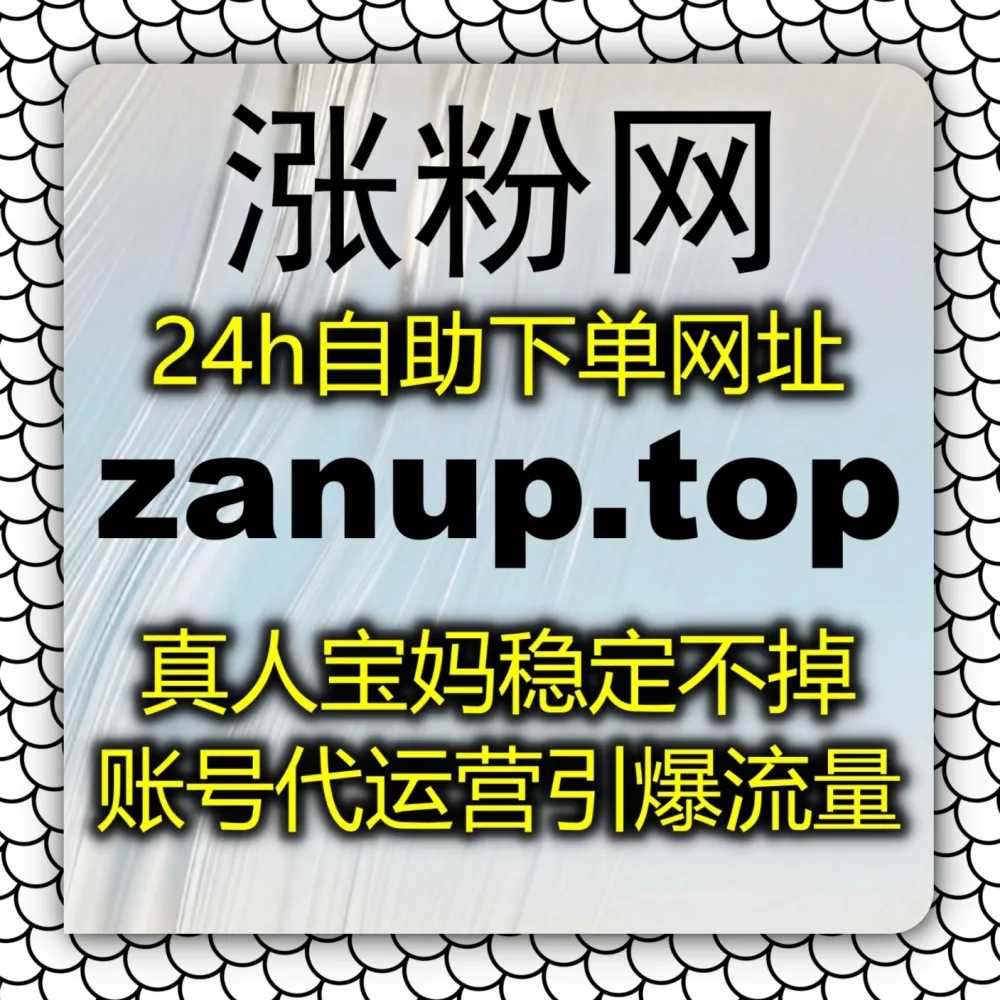 优酷视频评论区缺乏讨论度？在线全自动下单 平台 入口网站 5zan.top 和 下单网址 zanup.cc 搞定优酷围绕评论！