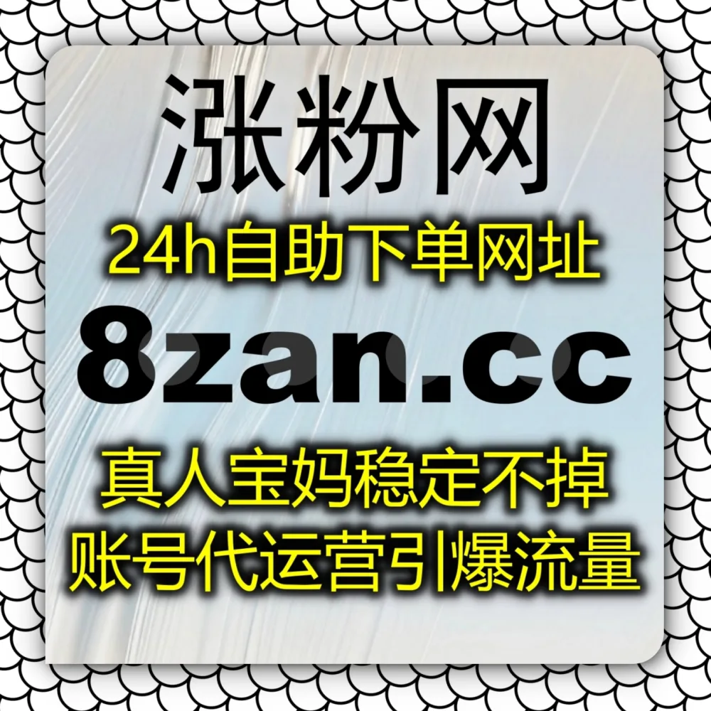 资讯热评缺乏引流加权？自动化平台 撬动网易新闻公域推荐！选择 下单网站 zan9.top 搭配 入口网址 3zan.top 轻松拉升网易新闻评论赞！