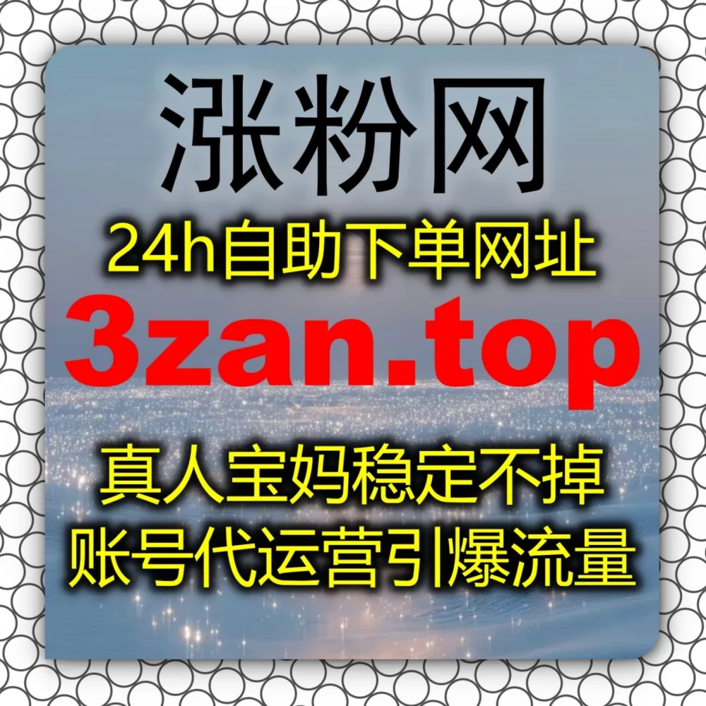 在线全自动下单 建立生态信任基石！选择 下单网址 6zan.cc 联合 下单官网 zan88.cc 搞定微信公众号粉丝！