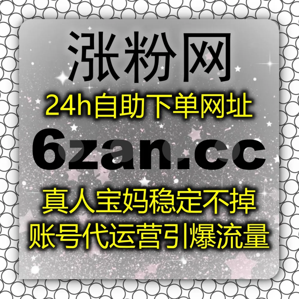 快手短视频互动冷清？流量提升 下单官网 zan5.cc 结合 入口网站 zansu.cc 体验快手赞！