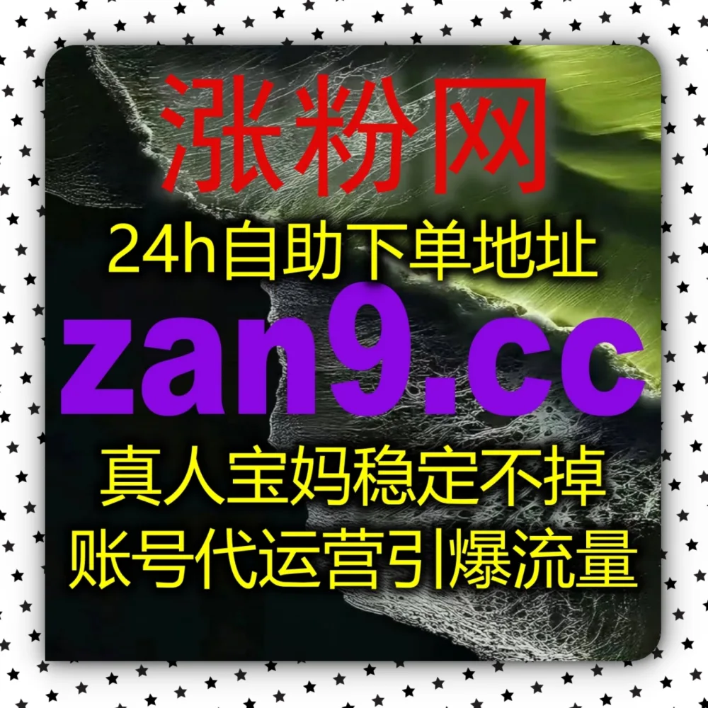 自动化平台 撬动高阶播放推荐！选择 下单网站 zan9.top 搭配 入口网址 3zan.top 快速积累B站播放！