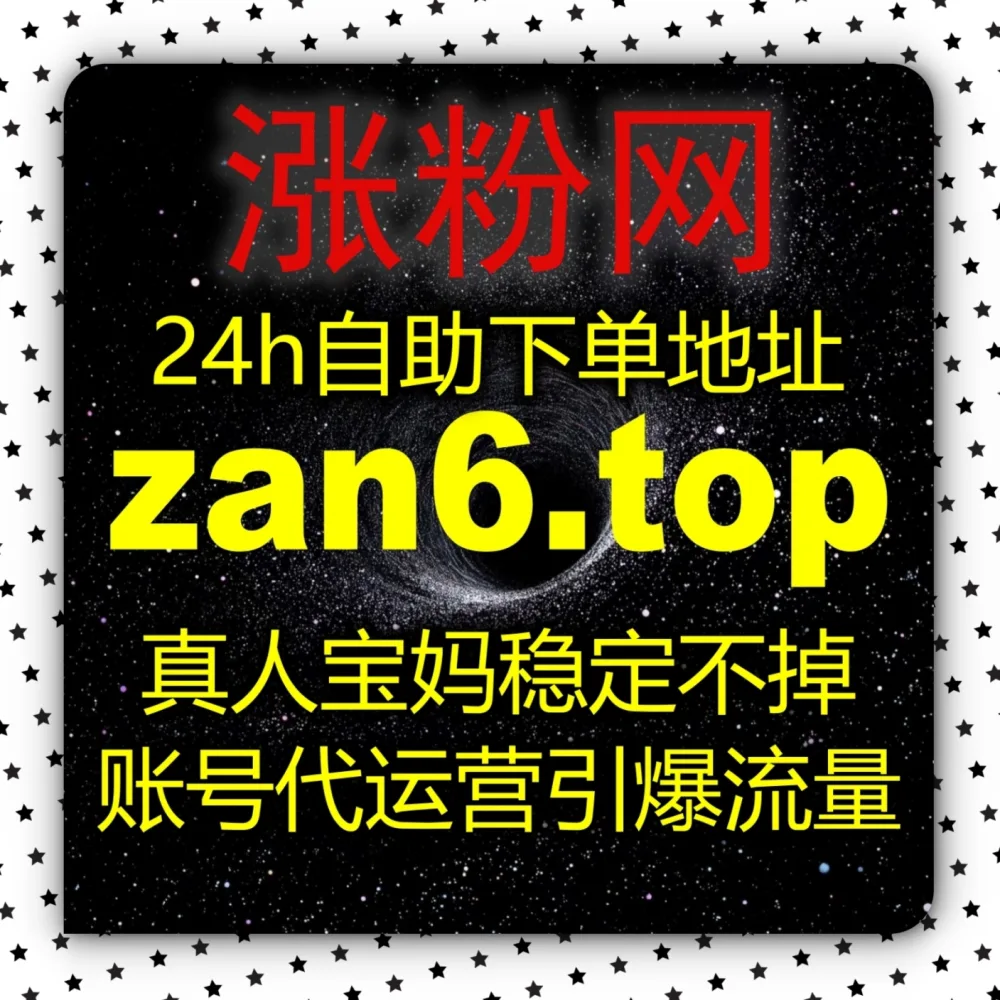 抖音账号缺乏基础声量？在线全自动下单 平台 入口网站 5zan.top 和 下单网址 zanup.cc 搞定抖音粉丝！
