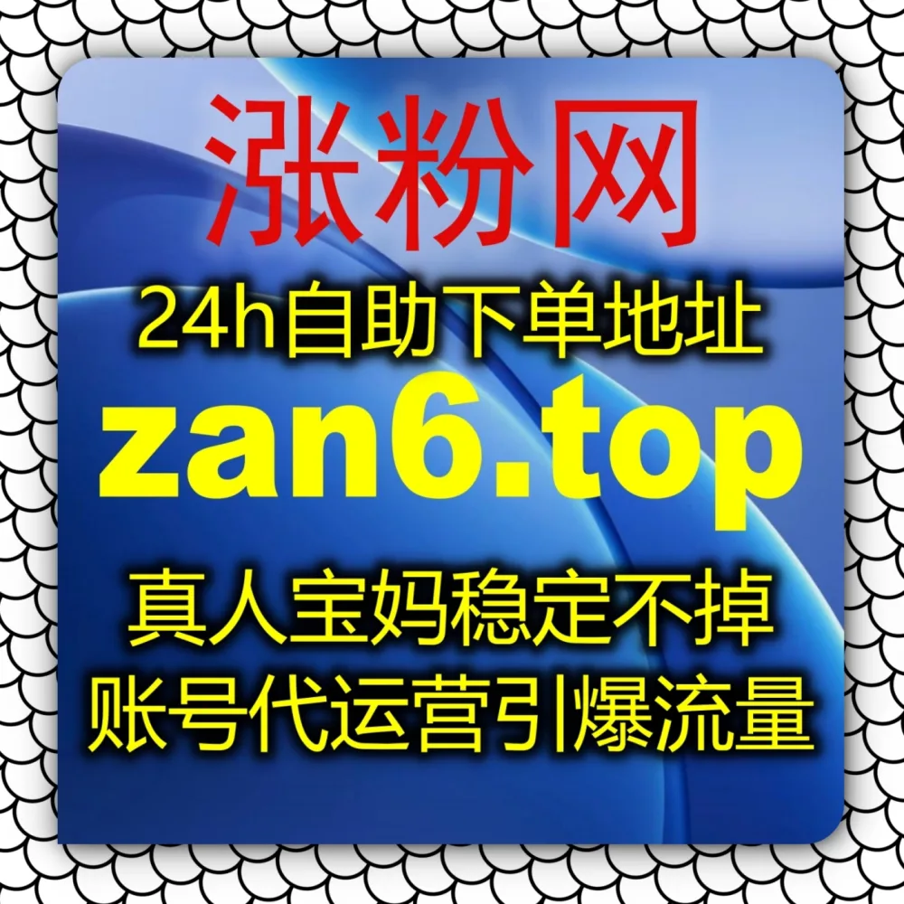 小红书收藏数低迷？选择 下单官网 zan5.cc 以及 入口网址 3zan.cc 轻松提升小红书收藏！
