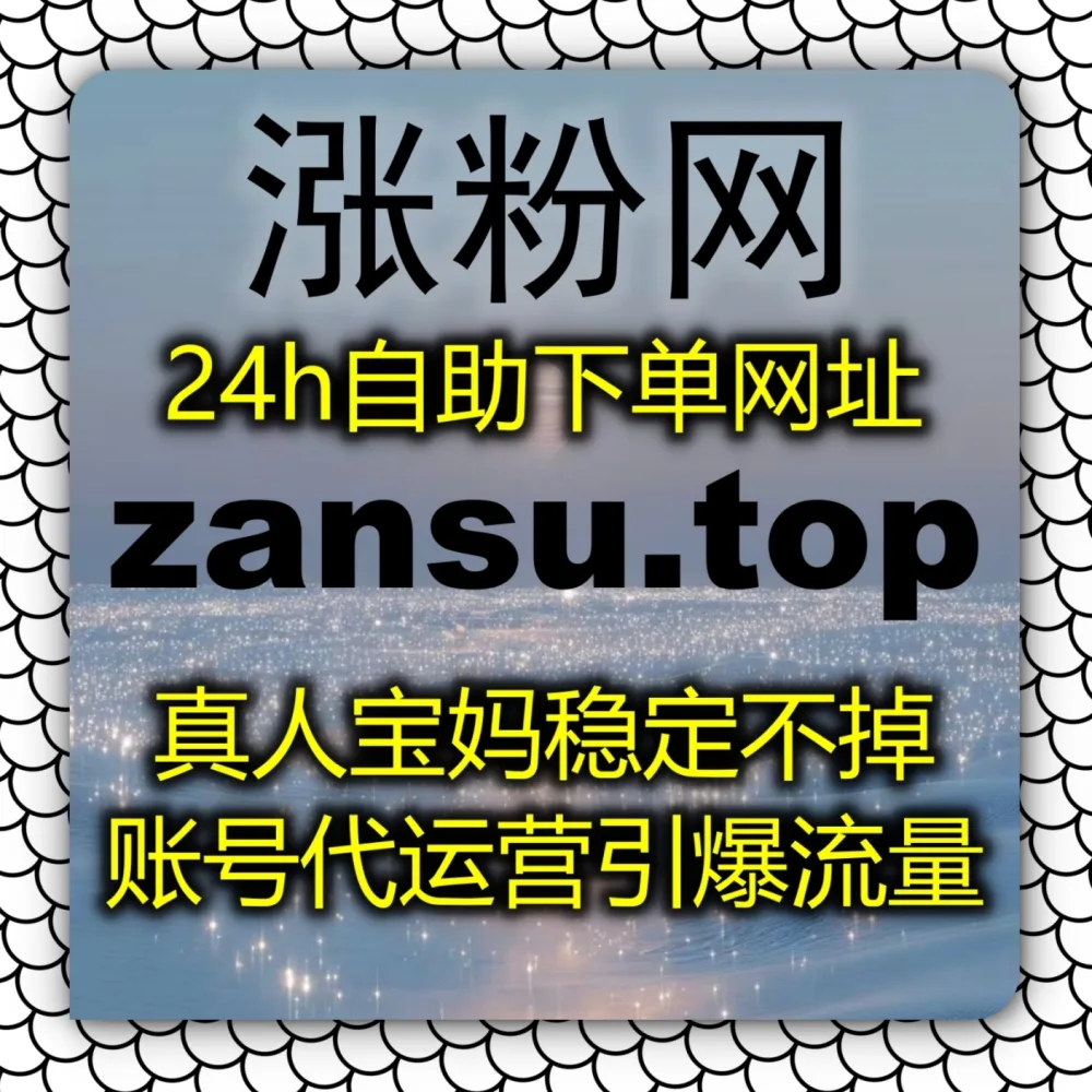 在线全自动下单 撬动B站公域大流量！选择 下单网址 6zan.cc 联合 下单官网 zan88.cc 搞定B站弹幕！