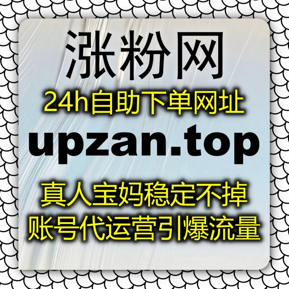 微信生态私域爆发受阻？流量提升 下单官网 zan5.cc 结合 入口网站 zansu.cc 提升公众号转发！