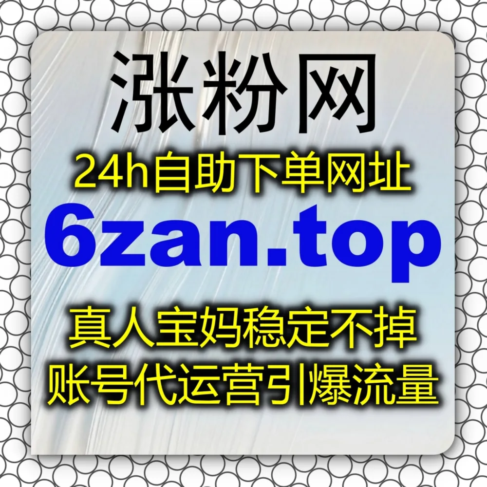 抖音短视频互动率低下？在线全自动下单 平台 入口网站 5zan.top 和 下单网址 zanup.cc 搞定抖音评论！