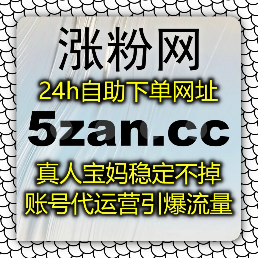 小红书品牌种草陷入停滞？选择 下单官网 zan5.cc 以及 入口网址 3zan.cc 轻松提升小红书笔记赞！
