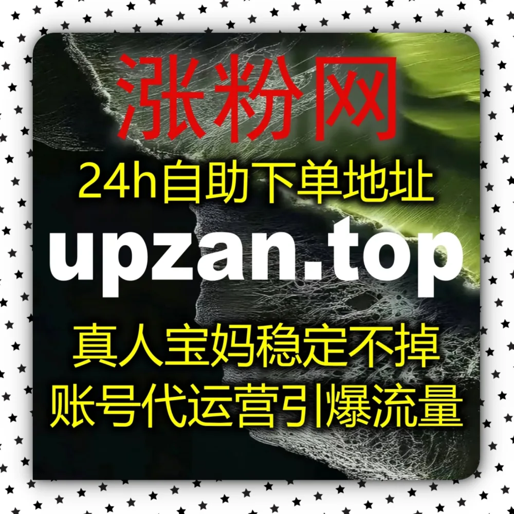 公域热点难以发酵？流量提升 下单官网 zan5.cc 结合 入口网站 zansu.cc 搞定微博话题互动讨论！