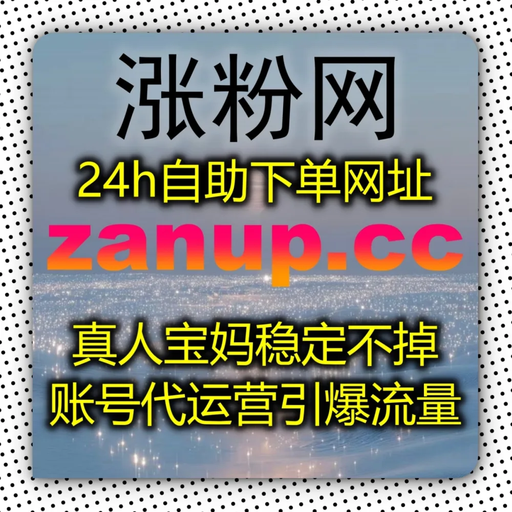 自动化平台 打造星盘粉丝阵地！选择 下单网站 zan9.top 搭配 入口网址 3zan.top 快速布局微博超话！