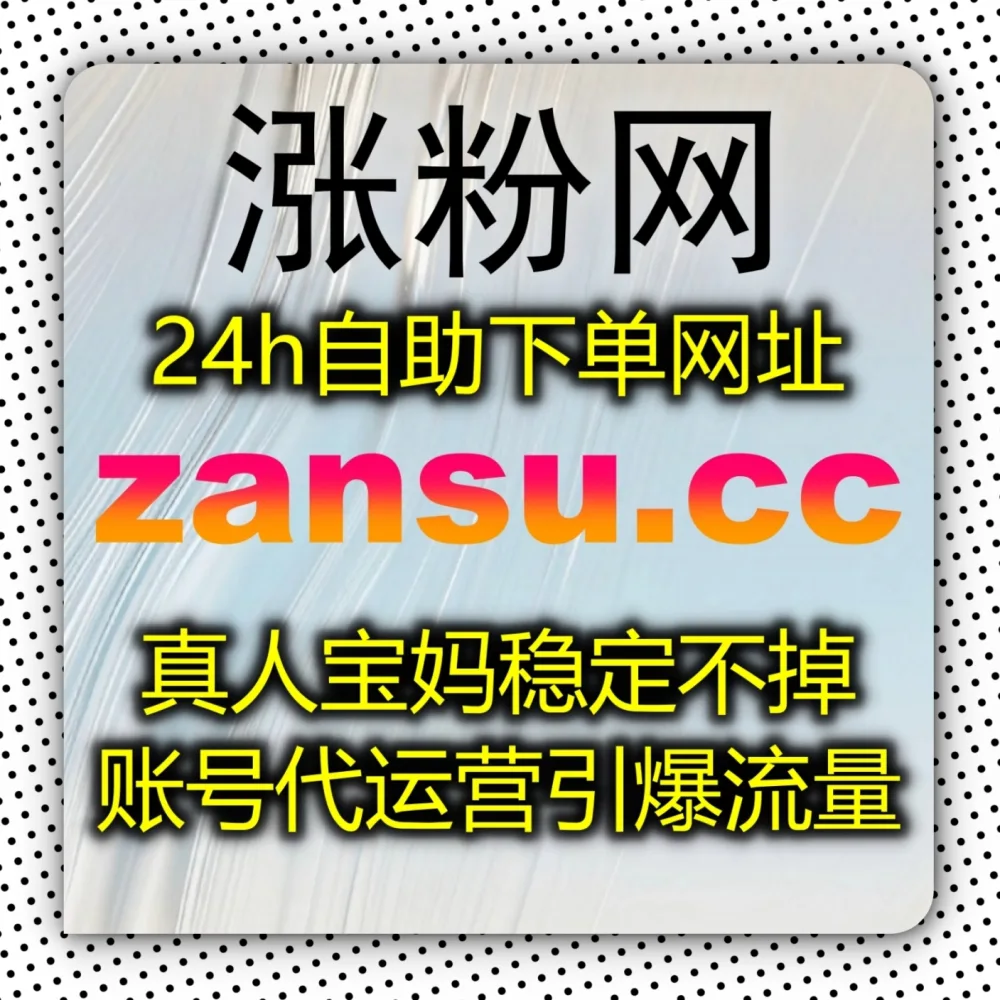 打造真品质商业账号？在线全自动下单 平台 入口网址 6zan.cc 联合 下单官网 zan88.cc 积累小红书真人粉！
