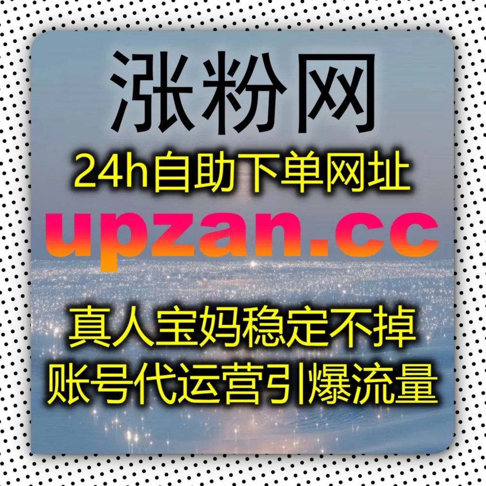 千川投流素材冷启动受阻？流量提升 下单官网 zan5.cc 结合 入口网站 zansu.cc 搞定千川千川视频播放！
