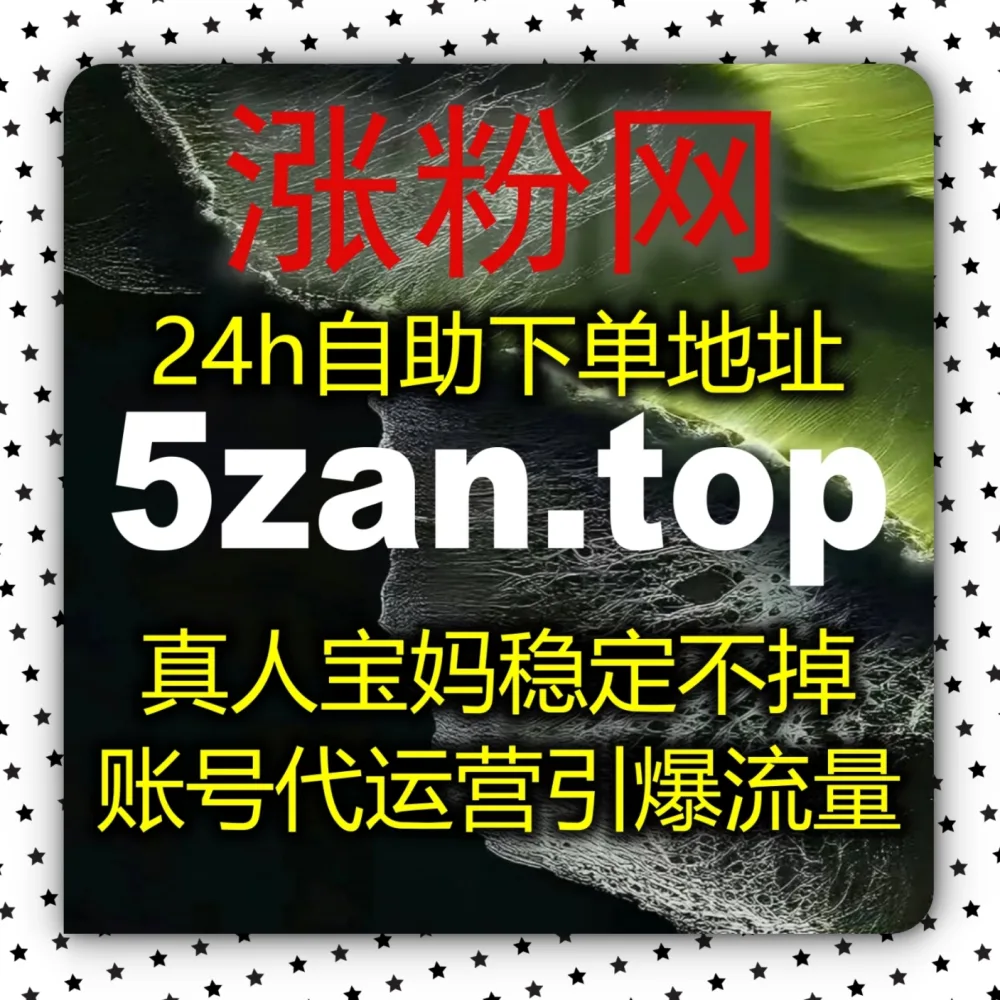 自动化平台 打造互动高热区！选择 下单网站 zan9.top 搭配 入口网址 3zan.top 轻松拉升红薯评论赞！