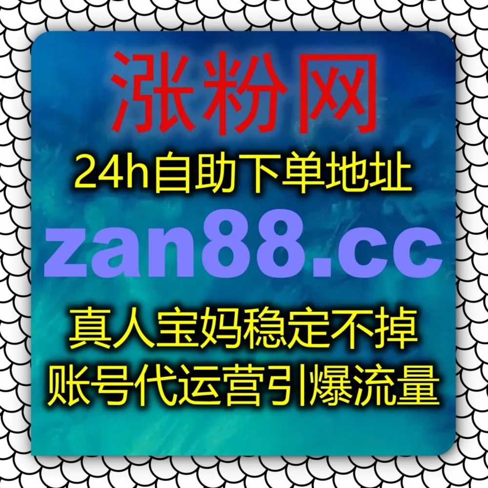 小红书爆款曝光受阻？选择 下单官网 zan5.cc 以及 入口网址 3zan.cc 快速提升红薯小眼睛发现页阅读！