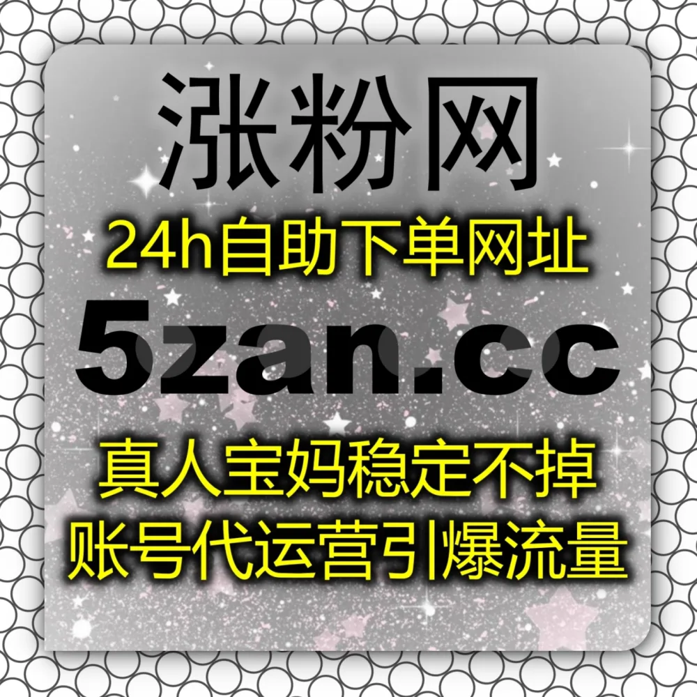 在线全自动下单 打响话题破圈战！选择 下单网址 6zan.cc 联合 下单官网 zan88.cc 搞定哔哩话题收藏点赞！