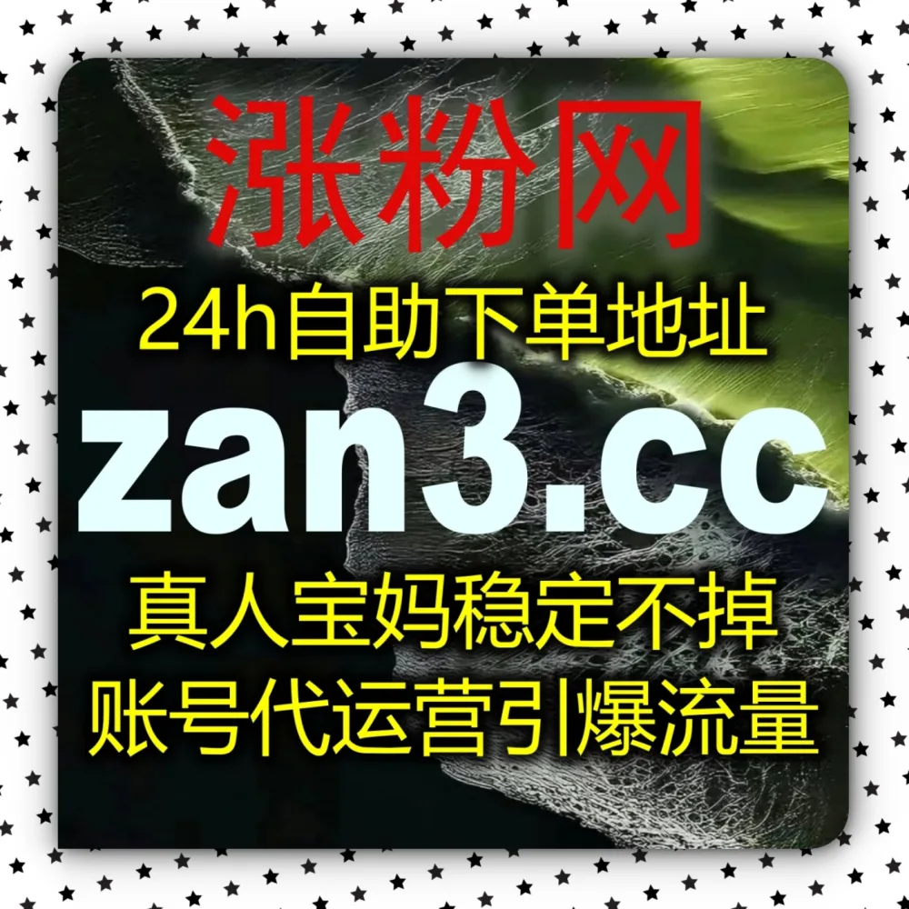 直播间大卡冷清缺场观？流量提升 下单官网 zan5.cc 结合 入口网站 zansu.cc 体验B站直播看过！