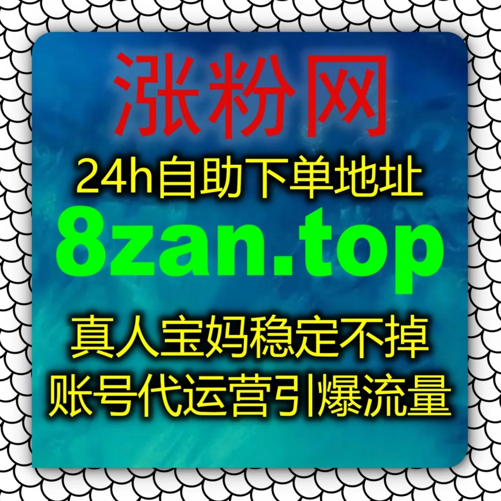 腾讯ADQ广告投放转化率低？在线全自动下单 平台 入口网站 5zan.top 和 下单网址 zanup.cc 搞定视频号ADQ包有效粉！