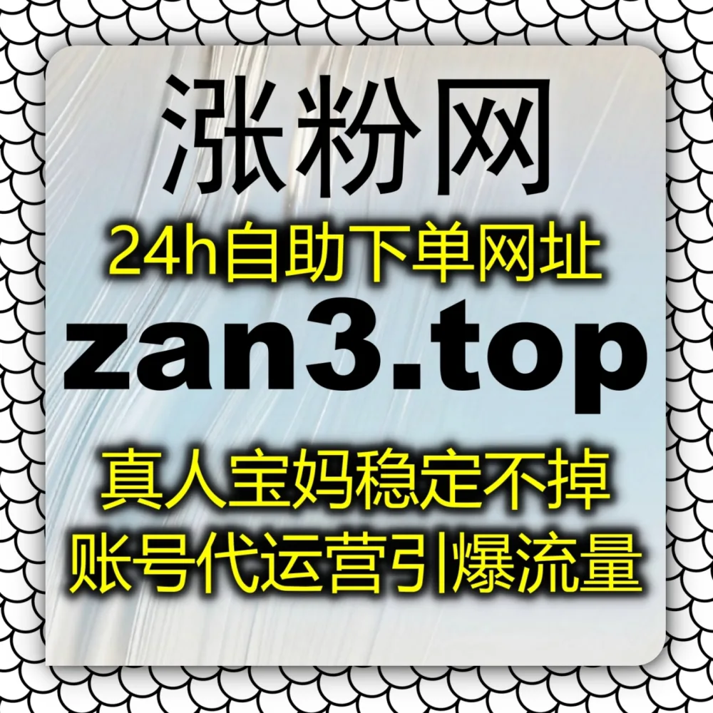私域流量基础薄弱？在线全自动下单 平台 入口网址 6zan.cc 联合 下单官网 zan88.cc 积累公众号优质粉丝！