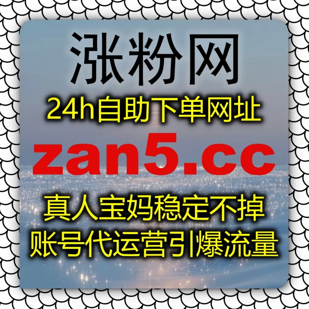 微信短视频带货转化低？流量提升 下单官网 zan5.cc 结合 入口网站 zansu.cc 获取视频号投流有效粉！