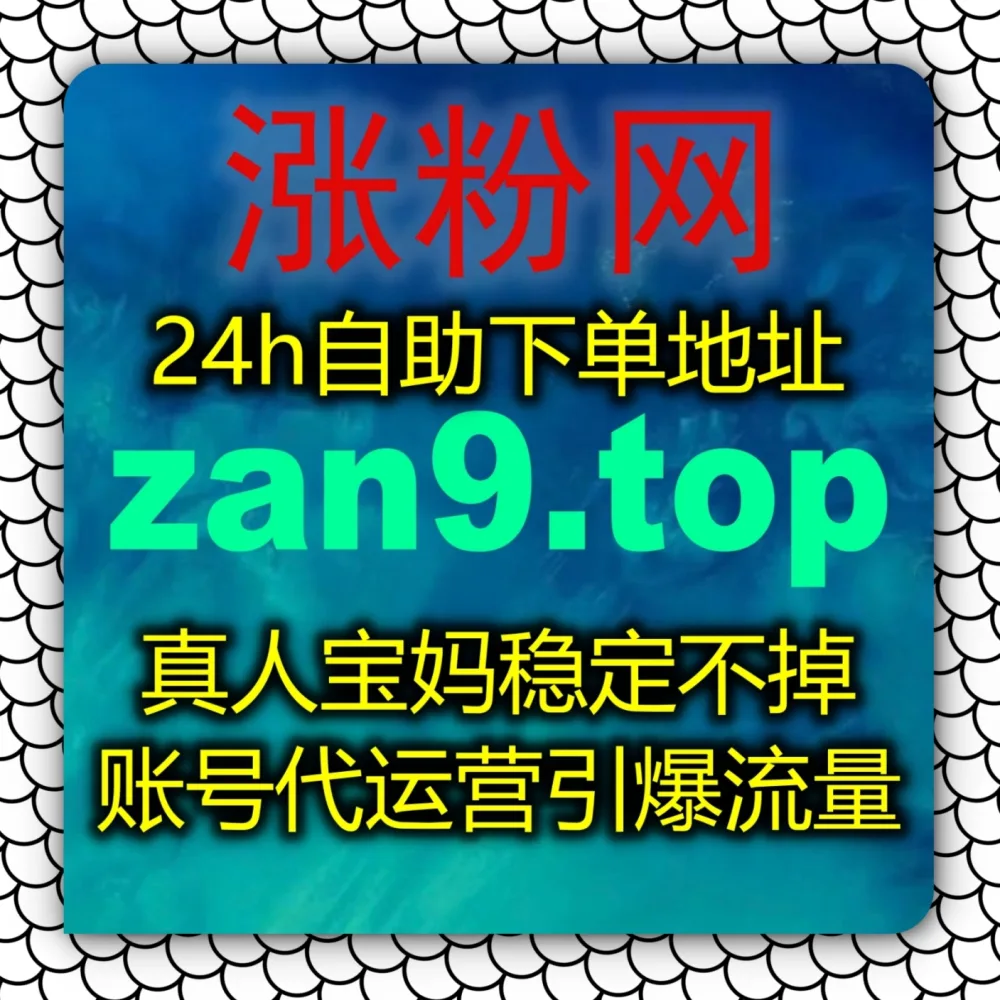 资讯内容曝光不足？在线全自动下单 平台 入口网站 5zan.top 和 下单网址 zanup.cc 冲刺头条播放！