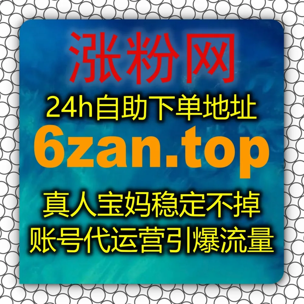 头部大号打造陷入瓶颈？流量提升 下单官网 zan5.cc 结合 入口网站 zansu.cc 突破小红书真人粉万粉！