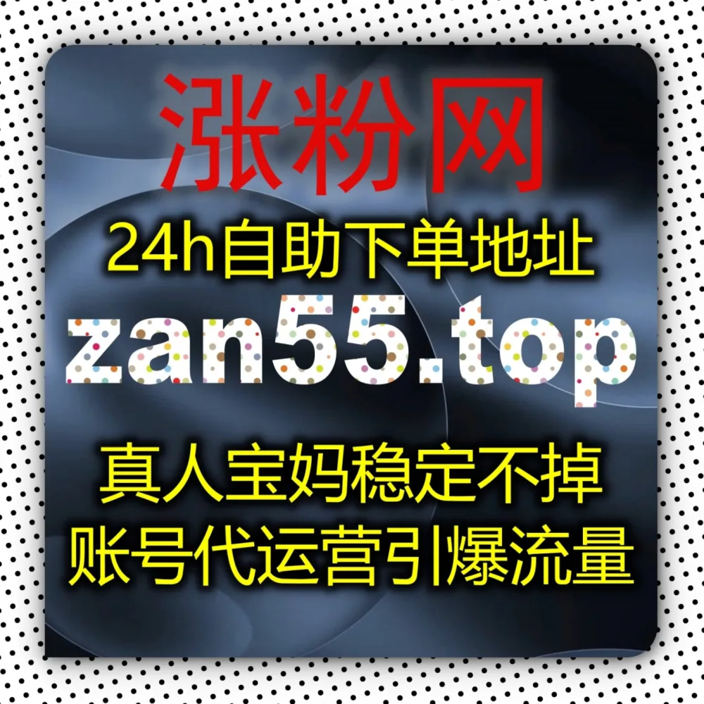 自动化平台 助力小红书冷启动起号！选择 下单网站 zan9.top 搭配 入口网址 3zan.top 快速积累红薯真人粉千粉！